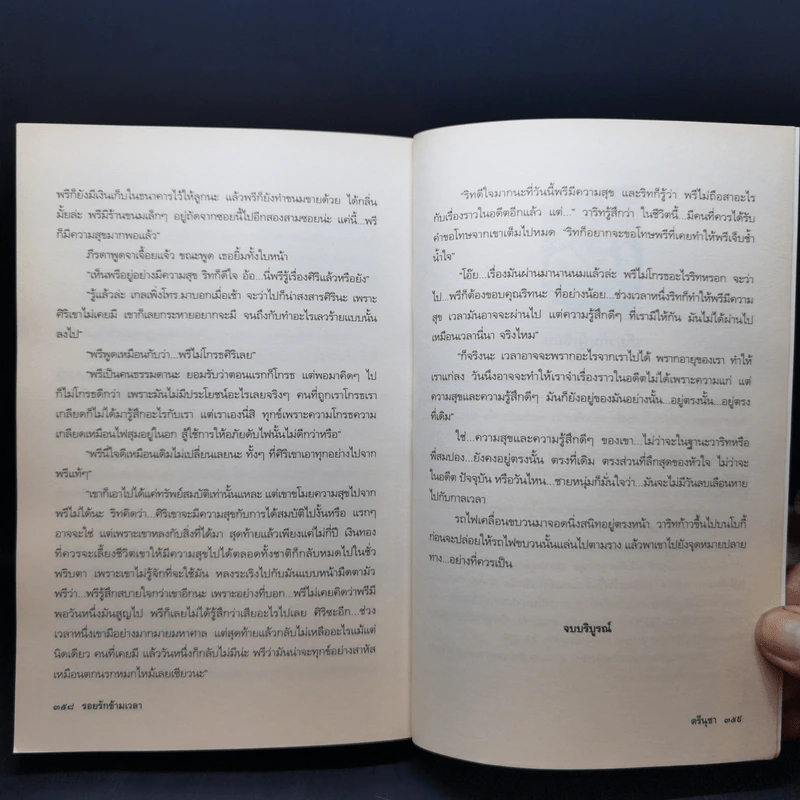 รอยรักข้ามเวลา - ตรีนุชา รูปที่ 12