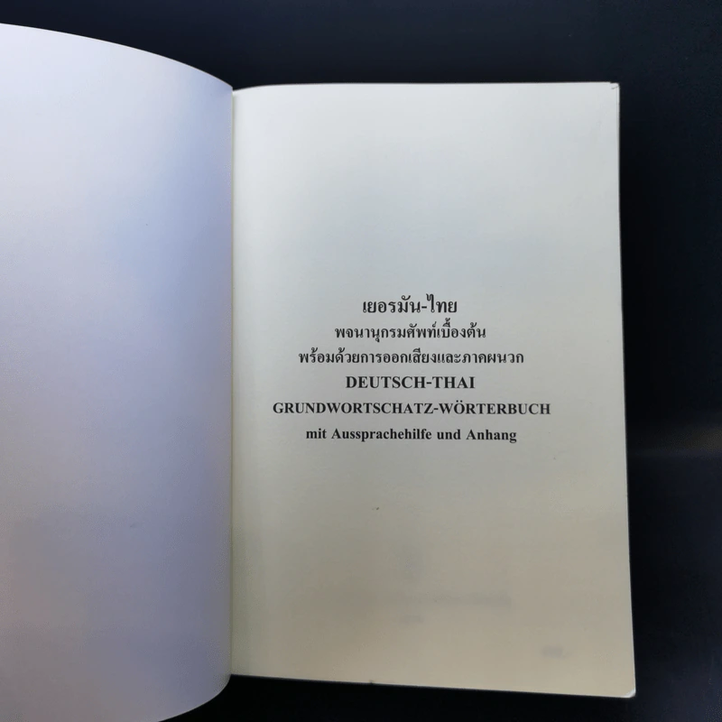 เยอรมัน-ไทย พจนานุกรมคำศัพท์เบื้องต้นพร้อมด้วยการออกเสียงและภาคผนวก - สรวมโชค กนกวิจิตร รูปที่ 8