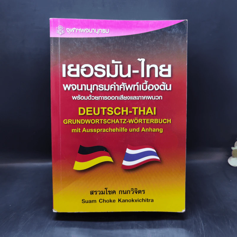 เยอรมัน-ไทย พจนานุกรมคำศัพท์เบื้องต้นพร้อมด้วยการออกเสียงและภาคผนวก - สรวมโชค กนกวิจิตร รูปที่ 1