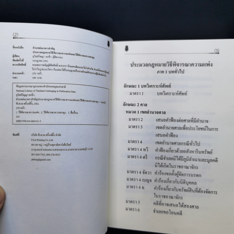 ตัวบทย่อมาตราสำคัญ ประมวลกฎหมายอาญา รูปที่ 9