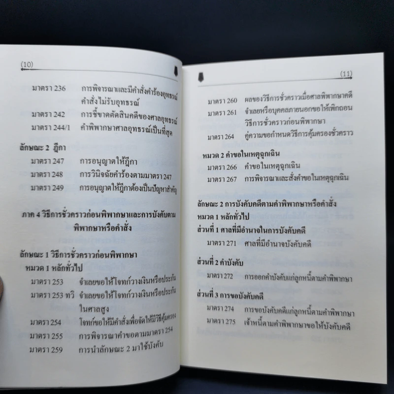 ตัวบทย่อมาตราสำคัญ ประมวลกฎหมายอาญา รูปที่ 13