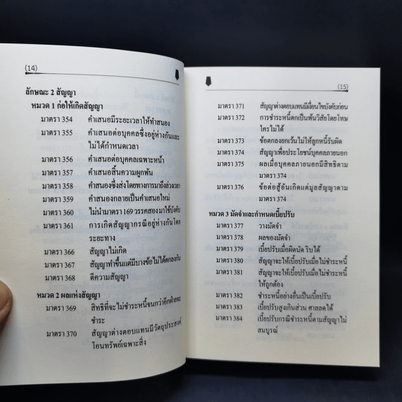 ตัวบทย่อมาตราสำคัญ ประมวลกฎหมายแพ่งและพาณิชย์ รูปที่ 14