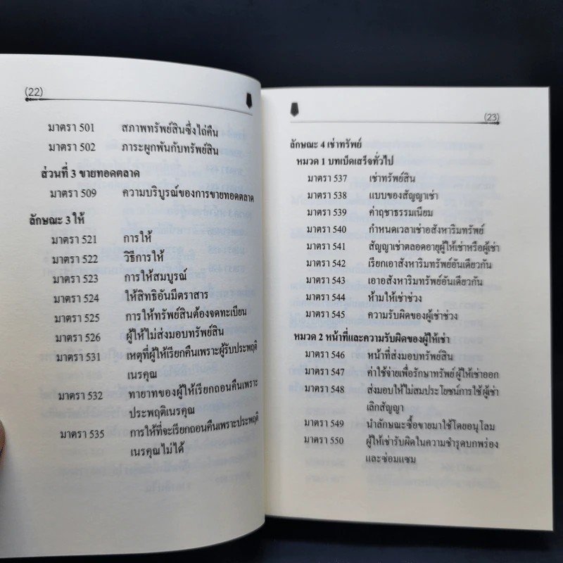 ตัวบทย่อมาตราสำคัญ ประมวลกฎหมายแพ่งและพาณิชย์ รูปที่ 18