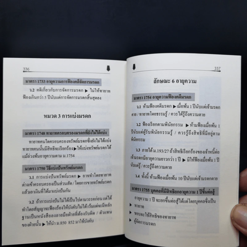 ตัวบทย่อมาตราสำคัญ ประมวลกฎหมายแพ่งและพาณิชย์ รูปที่ 31