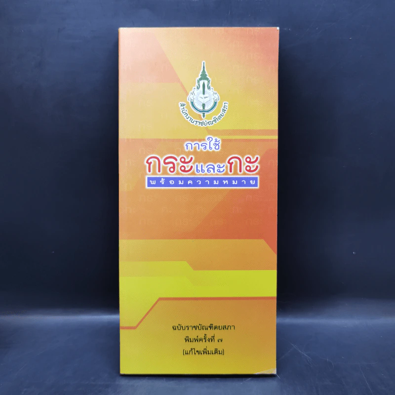 การใช้กระและกะ พร้อมความหมาย ฉบับราชบัณฑิตยสถาน รูปที่ 1