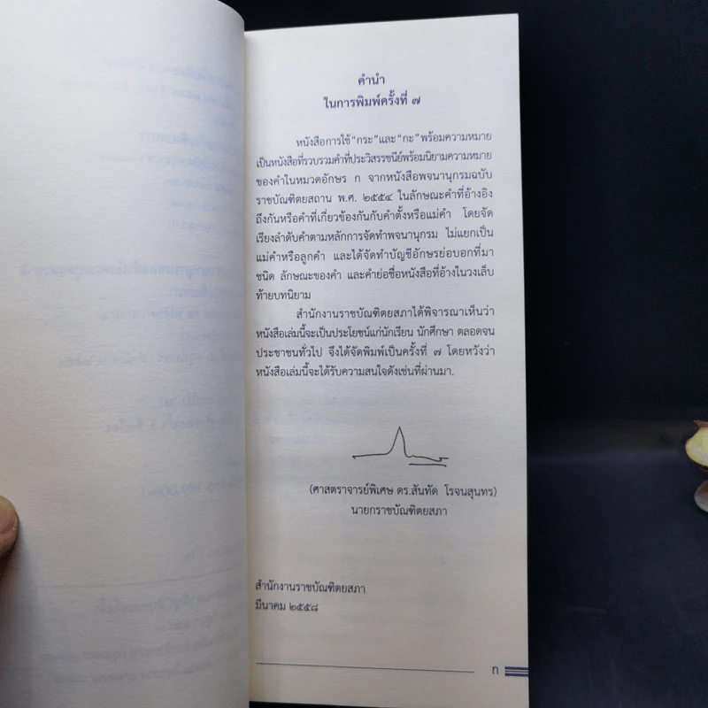 การใช้กระและกะ พร้อมความหมาย ฉบับราชบัณฑิตยสถาน รูปที่ 9