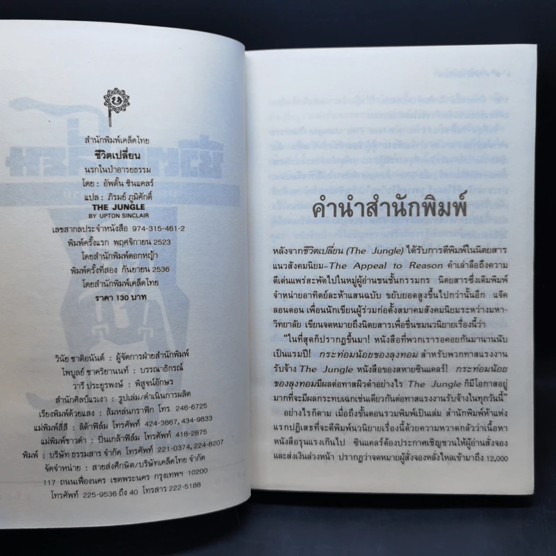 ชีวิตเปลี่ยน นรกในป่าอารยธรรม - ภิรมย์ ภูมิศักดิ์ รูปที่ 7