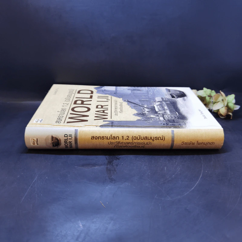 สงครามโลก 1,2 (ฉบับสมบูรณ์) World War I,II - วีระชัย โชคมุกดา รูปที่ 3