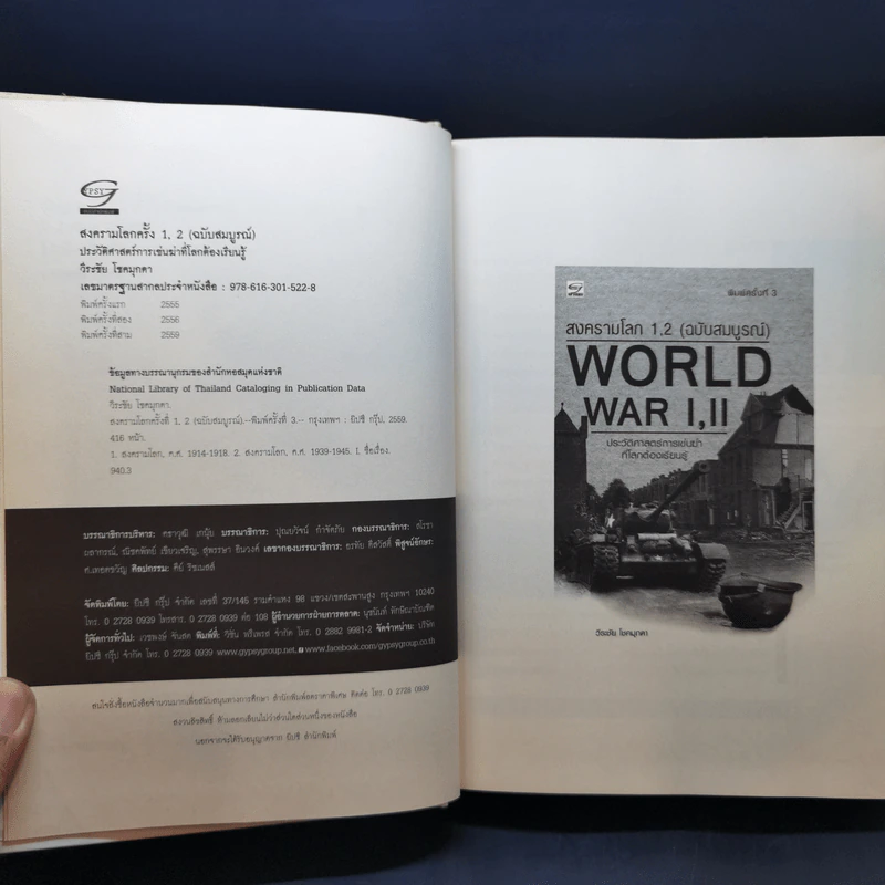 สงครามโลก 1,2 (ฉบับสมบูรณ์) World War I,II - วีระชัย โชคมุกดา รูปที่ 8