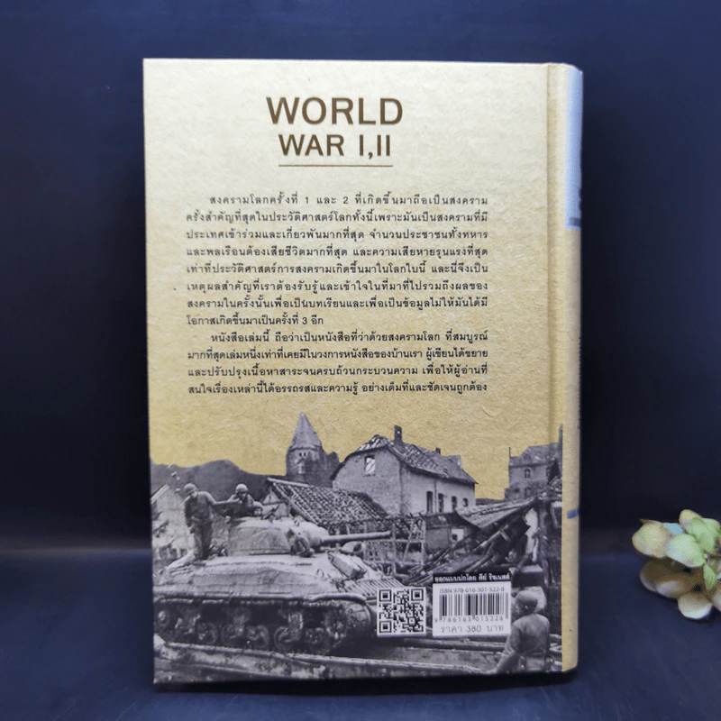 สงครามโลก 1,2 (ฉบับสมบูรณ์) World War I,II - วีระชัย โชคมุกดา รูปที่ 2