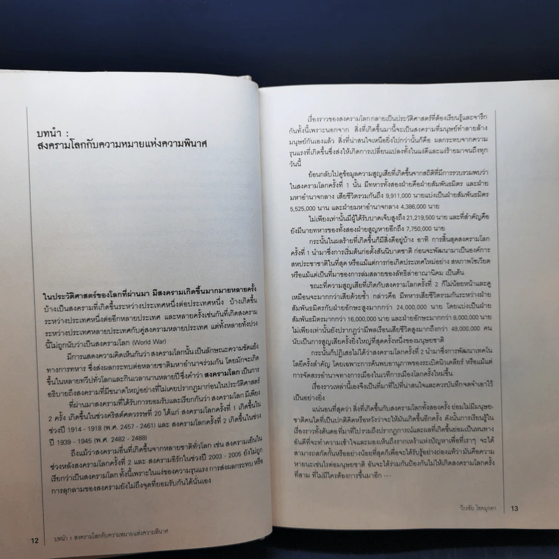 สงครามโลก 1,2 (ฉบับสมบูรณ์) World War I,II - วีระชัย โชคมุกดา รูปที่ 11