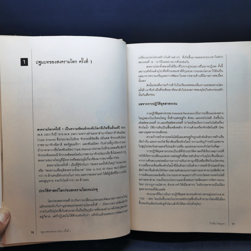 สงครามโลก 1,2 (ฉบับสมบูรณ์) World War I,II - วีระชัย โชคมุกดา รูปที่ 12