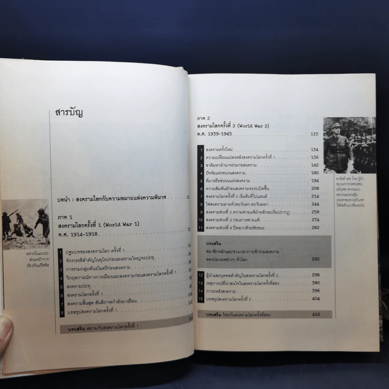 สงครามโลก 1,2 (ฉบับสมบูรณ์) World War I,II - วีระชัย โชคมุกดา รูปที่ 9