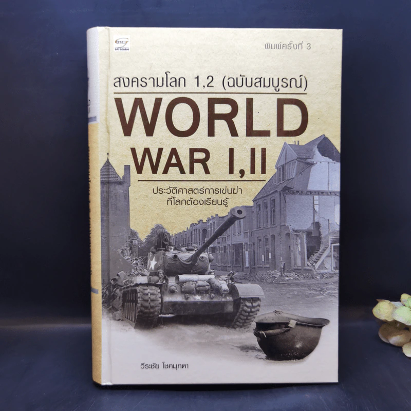 สงครามโลก 1,2 (ฉบับสมบูรณ์) World War I,II - วีระชัย โชคมุกดา รูปที่ 1