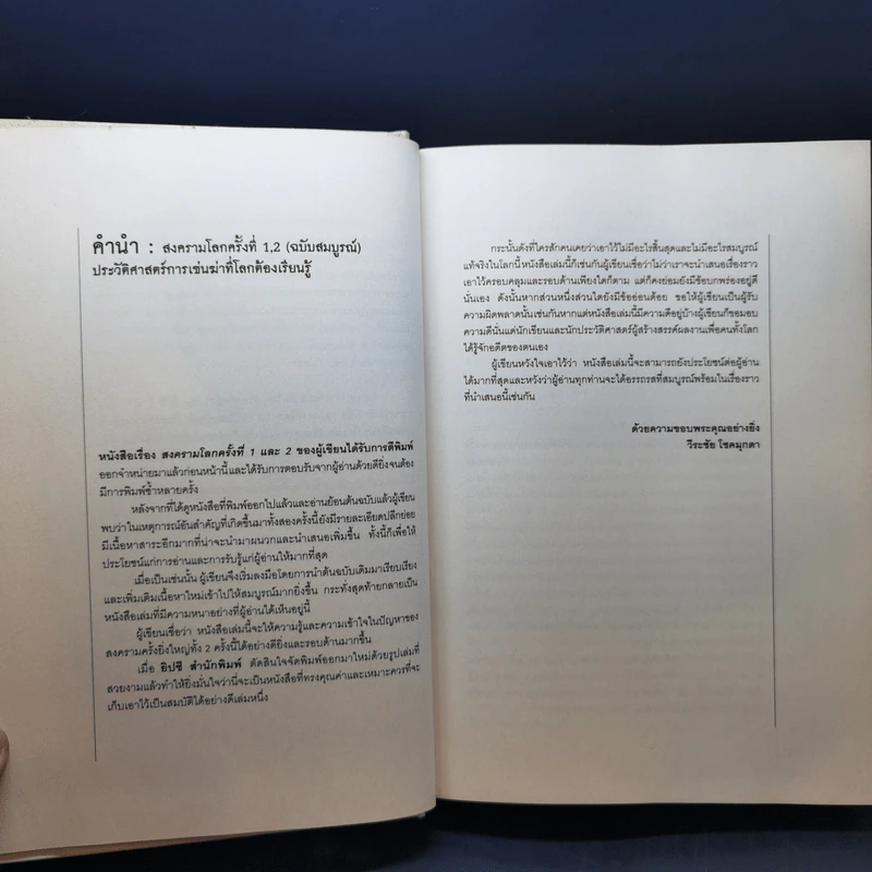สงครามโลก 1,2 (ฉบับสมบูรณ์) World War I,II - วีระชัย โชคมุกดา รูปที่ 10