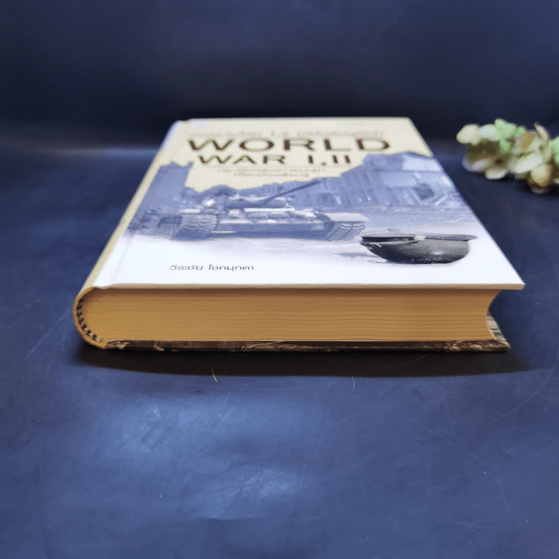 สงครามโลก 1,2 (ฉบับสมบูรณ์) World War I,II - วีระชัย โชคมุกดา รูปที่ 4