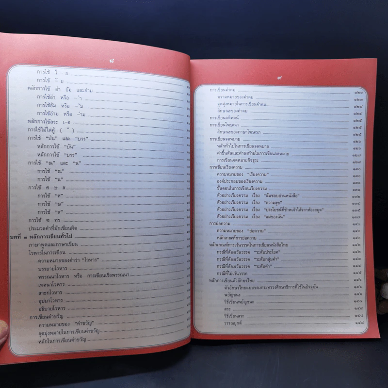 หลักภาษาไทย - รองศาสตราจารย์วิเชียร เกษประทุม รูปที่ 12