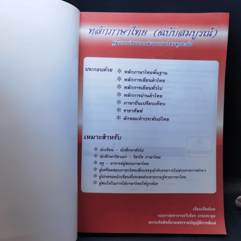 หลักภาษาไทย - รองศาสตราจารย์วิเชียร เกษประทุม รูปที่ 8