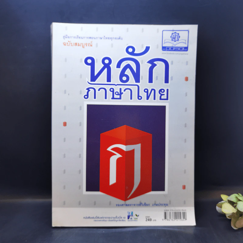 หลักภาษาไทย - รองศาสตราจารย์วิเชียร เกษประทุม รูปที่ 1