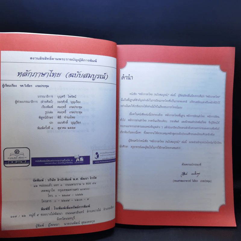 หลักภาษาไทย - รองศาสตราจารย์วิเชียร เกษประทุม รูปที่ 9