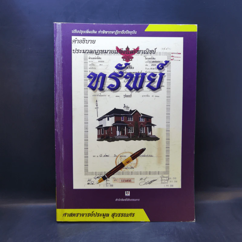 คำอธิบายประมวลกฎหมายแพ่งและพาณิชย์ ทรัพย์ - ศาสตราจารย์ประมูล สุวรรณศร รูปที่ 1