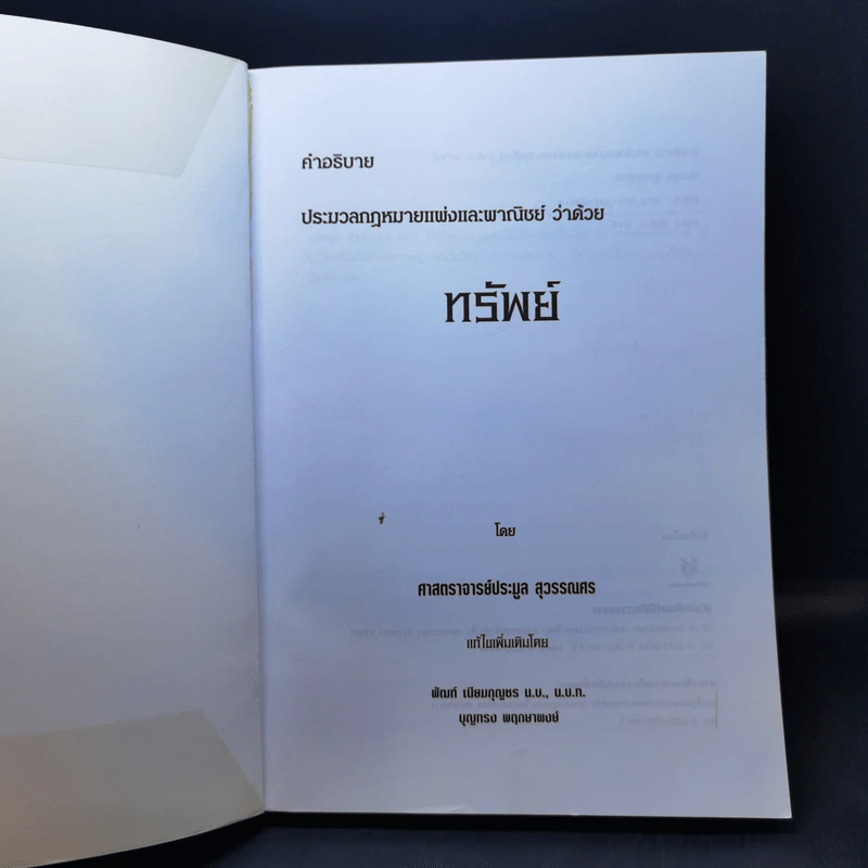 คำอธิบายประมวลกฎหมายแพ่งและพาณิชย์ ทรัพย์ - ศาสตราจารย์ประมูล สุวรรณศร รูปที่ 8
