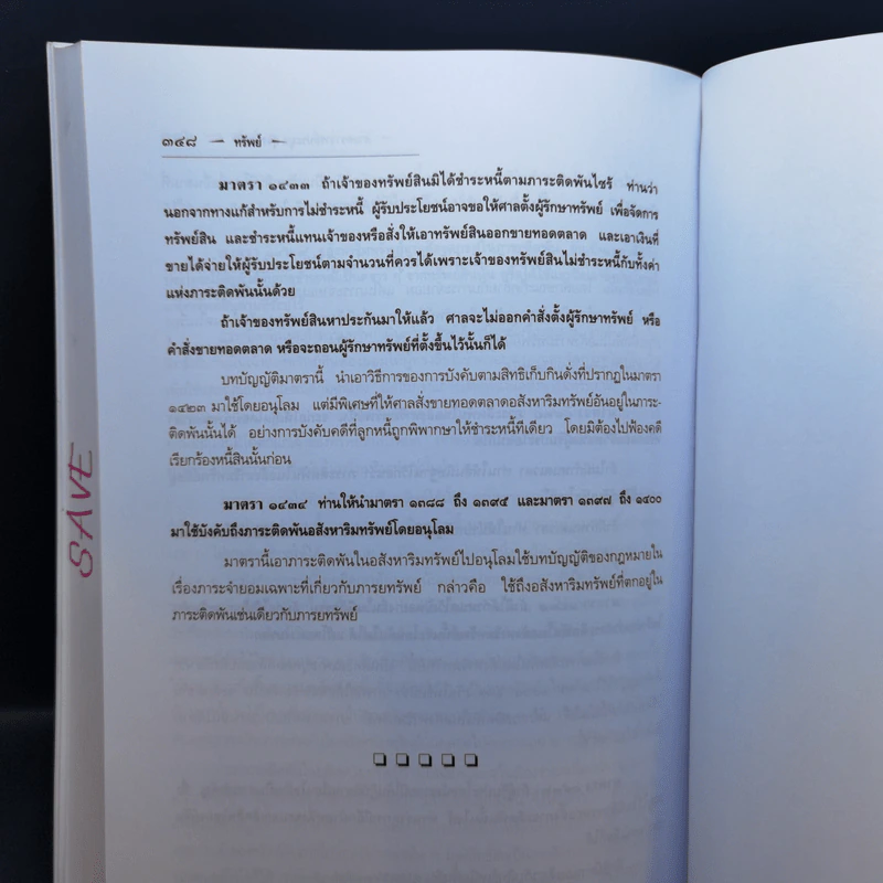 คำอธิบายประมวลกฎหมายแพ่งและพาณิชย์ ทรัพย์ - ศาสตราจารย์ประมูล สุวรรณศร รูปที่ 14