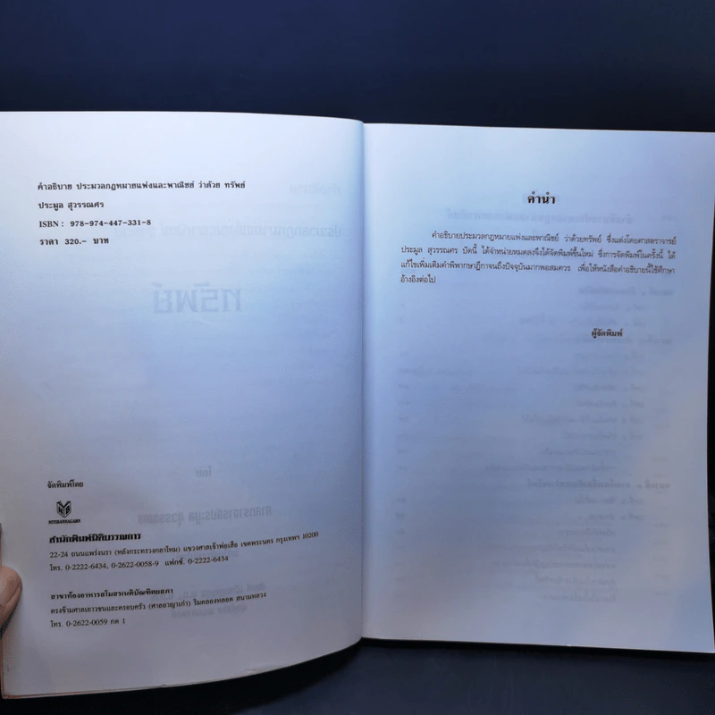 คำอธิบายประมวลกฎหมายแพ่งและพาณิชย์ ทรัพย์ - ศาสตราจารย์ประมูล สุวรรณศร รูปที่ 9