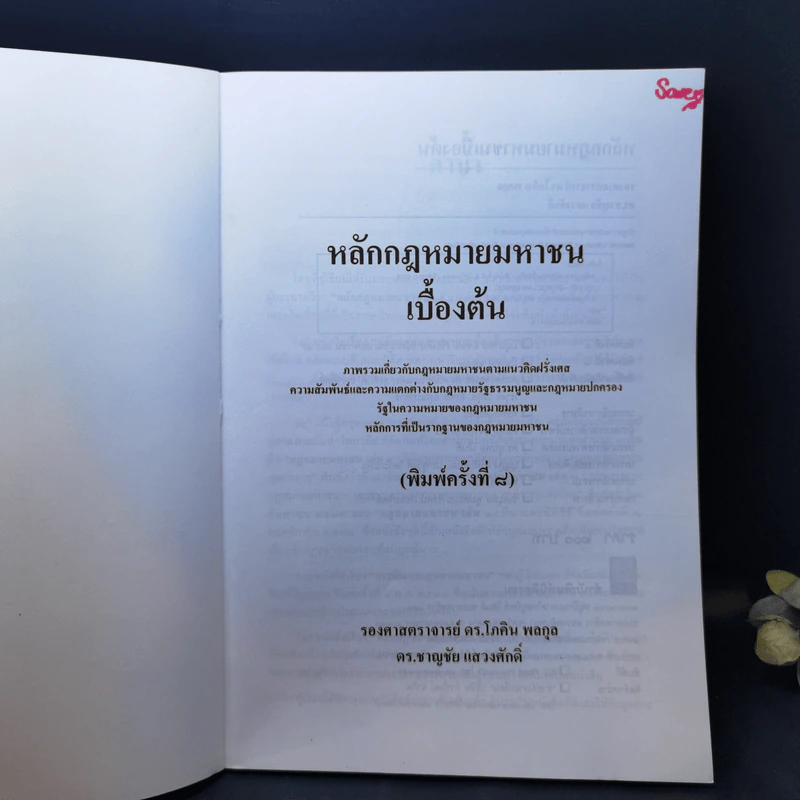หลักกฎหมายมหาชนเบื้องต้น - รองศาสตราจารย์ ดร.โกศิน พลกุล, ดร.ชาญชัย แสวงศักดิ์ รูปที่ 8