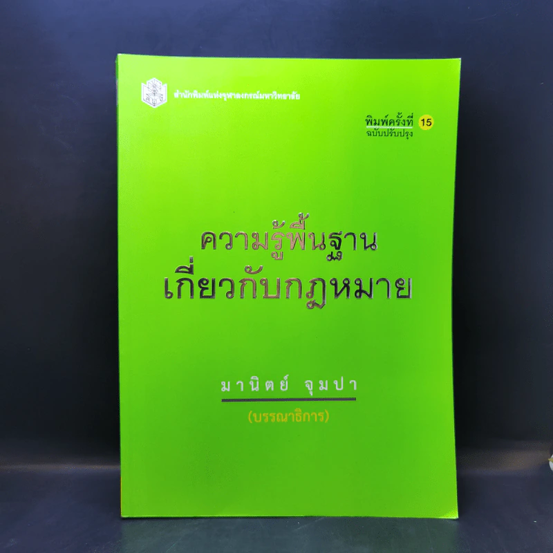 ความรู้พื้นฐานเกี่ยวกับกฎหมาย - มานิตย์ จุมปา รูปที่ 1