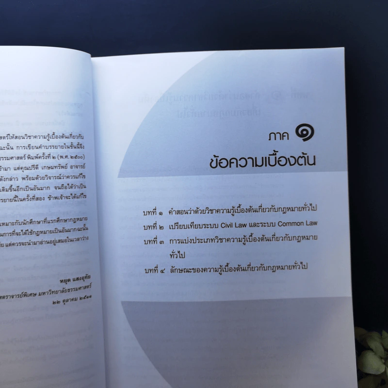 ความรู้เบื้องต้นเกี่ยวกับกฎหมายทั่วไป - ศาสตราจารย์ ดร.หยุด แสงอุทัย, สมยศ เชื้อไทย รูปที่ 11