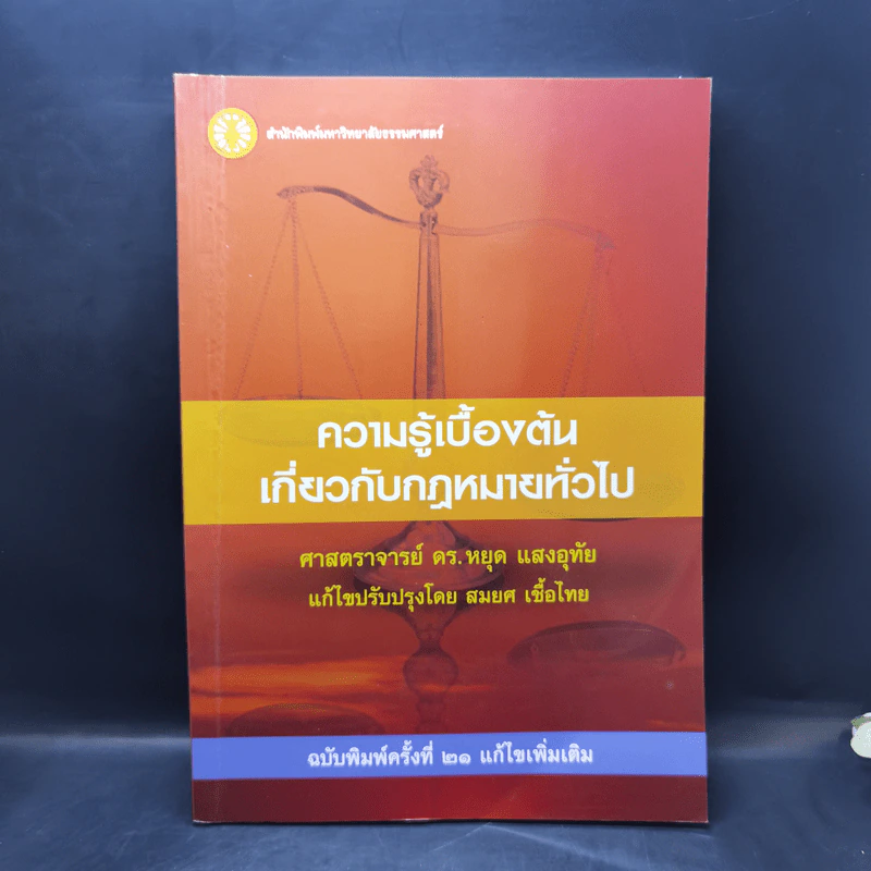 ความรู้เบื้องต้นเกี่ยวกับกฎหมายทั่วไป - ศาสตราจารย์ ดร.หยุด แสงอุทัย, สมยศ เชื้อไทย รูปที่ 1