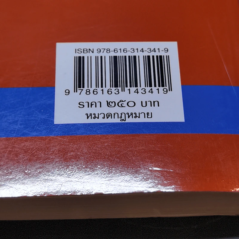 ความรู้เบื้องต้นเกี่ยวกับกฎหมายทั่วไป - ศาสตราจารย์ ดร.หยุด แสงอุทัย, สมยศ เชื้อไทย รูปที่ 14