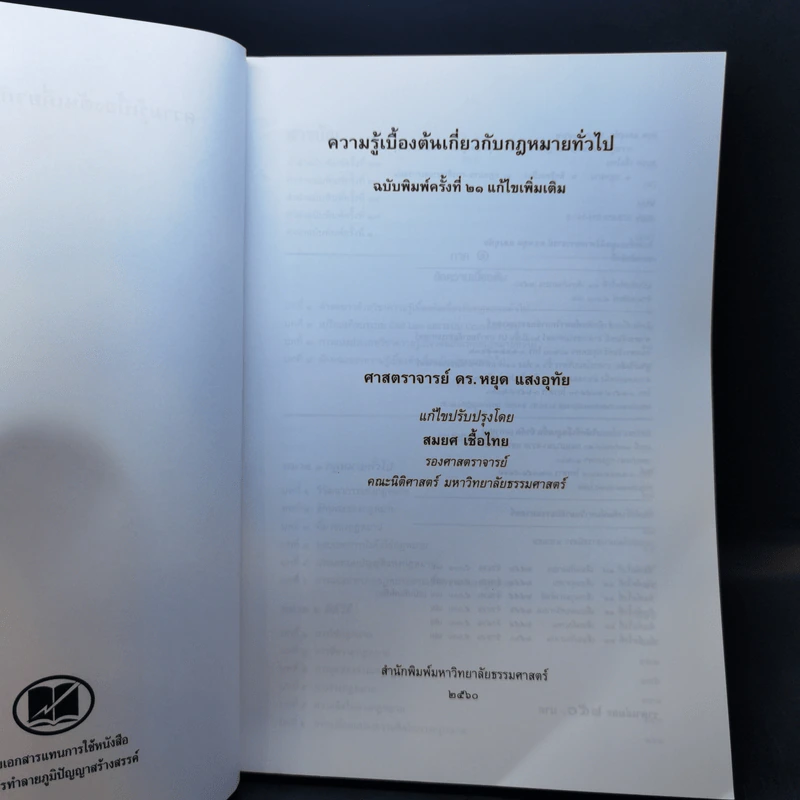 ความรู้เบื้องต้นเกี่ยวกับกฎหมายทั่วไป - ศาสตราจารย์ ดร.หยุด แสงอุทัย, สมยศ เชื้อไทย รูปที่ 8