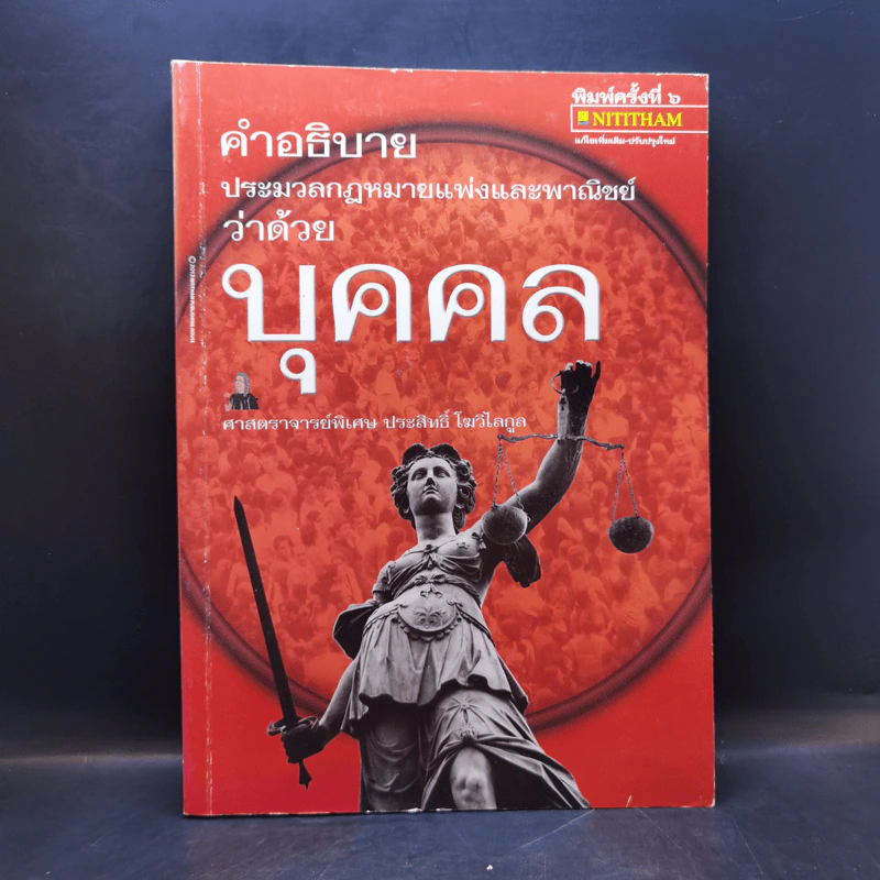 คำอธิบายประมวลกฎหมายแพ่งและพาณิชย์ว่าด้วยบุคคล - ศาสตราจารย์พิเศษ ประสิทธิ์ โฆวิไลกูล รูปที่ 1