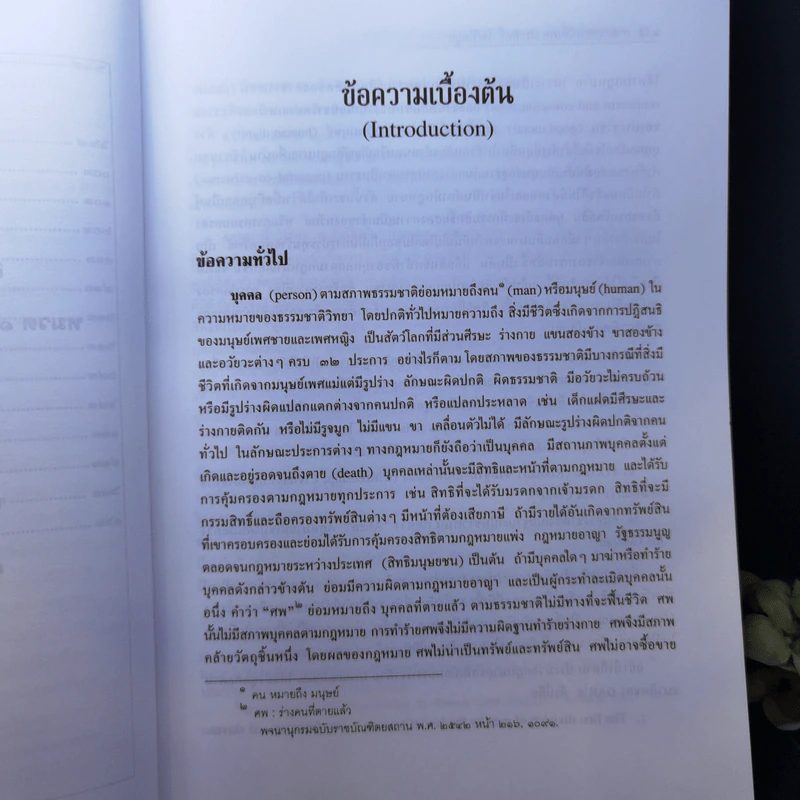 คำอธิบายประมวลกฎหมายแพ่งและพาณิชย์ว่าด้วยบุคคล - ศาสตราจารย์พิเศษ ประสิทธิ์ โฆวิไลกูล รูปที่ 13