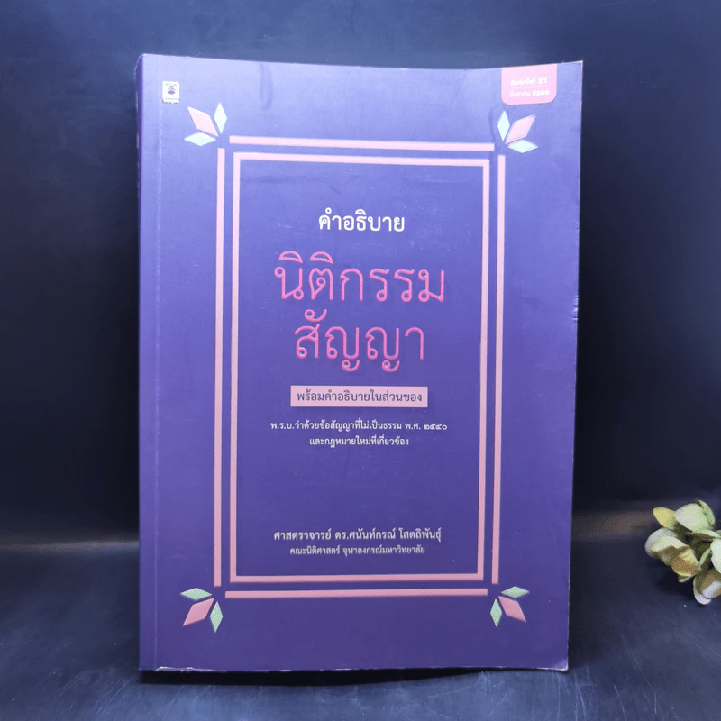 คำอธิบายนิติกรรมสัญญา - ศาสตราจารย์ ดร.ศนันท์กรณ์ โสตถิพันธุ์ รูปที่ 1