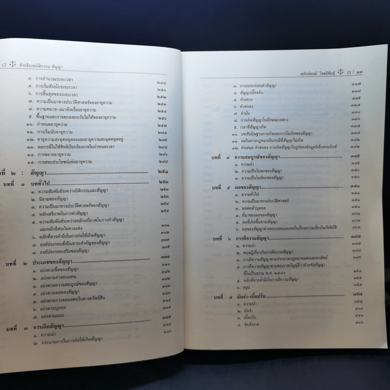 คำอธิบายนิติกรรมสัญญา - ศาสตราจารย์ ดร.ศนันท์กรณ์ โสตถิพันธุ์ รูปที่ 11
