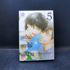 การ์ตูนวาย รอวันดอกไม้ผลิบาน 5 เล่มจบ รูปที่ 9