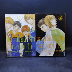 การ์ตูนวาย ขอเพียงรักมาพักใจ เล่ม 1-2