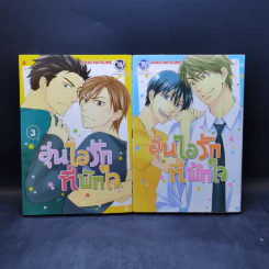 การ์ตูนวาย อุ่นไอรักที่พักใจ 4 เล่มจบ รูปที่ 8