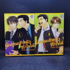 การ์ตูนวาย รักคุณเข้าแล้ว ทำไงได้ 2 เล่มจบ รูปที่ 1