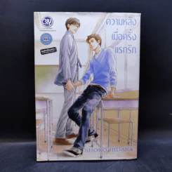 การ์ตูนวาย ความหลังเมื่อครั้งแรกรัก