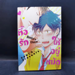 การ์ตูนวาย ตื๊อรักให้อยู่หมัด - Hinekure Chaser รูปที่ 1