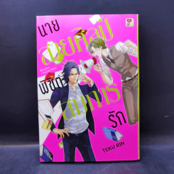 การ์ตูนวาย นายสายศิลป์พิชิตสมการรัก