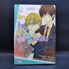 การ์ตูนวาย พิชิตใจคุณชายบอดี้การ์ด รูปที่ 1