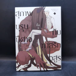 การ์ตูนวาย สุภาพบุรุษปีศาจกับทาสรักอสูร เล่ม 1 รูปที่ 1