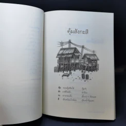 แรมเรือน - กัมปนาท แสงทอง รูปที่ 13