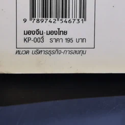 มองจีน-มองไทย - อักษรศรี พานิชสาส์น รูปที่ 16