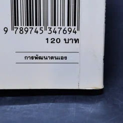ก้าวสู่นักบริหาร - C.Northcote Parkinson, M.K. Rustomji, สมชาย พิทยาอุดมฤกษ์ รูปที่ 15
